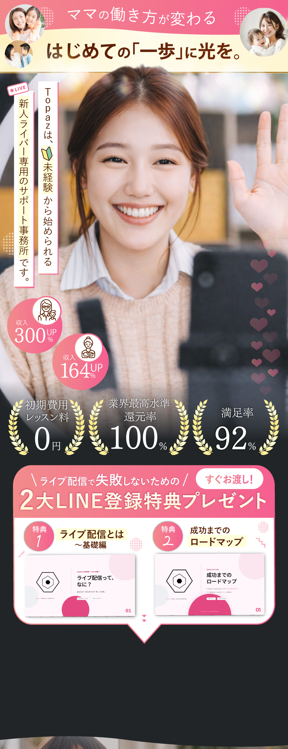 ママの働き方が変わる！Topazは未経験から始められる新人ライバー専用のサポート事務所です。